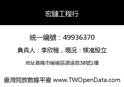 宏鐽工程行
