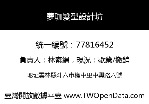 夢珈髮型設計坊