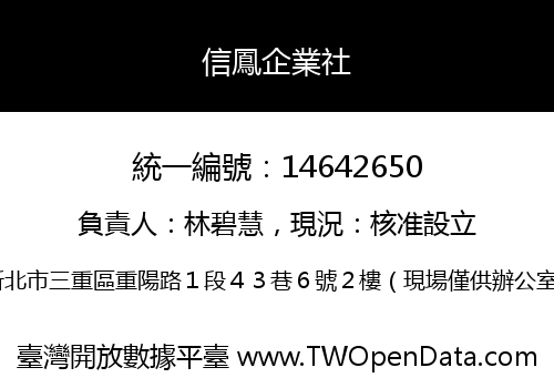 信鳳企業社