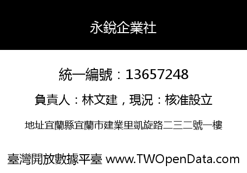 永銳企業社