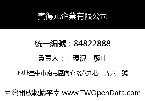 寶得元企業有限公司