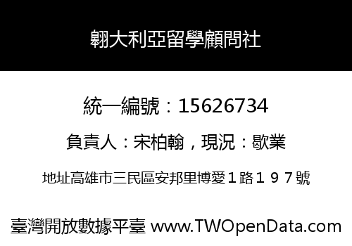 翱大利亞留學顧問社