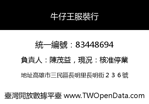 牛仔王服裝行