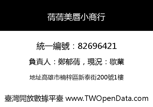 蒨蒨美唇小商行