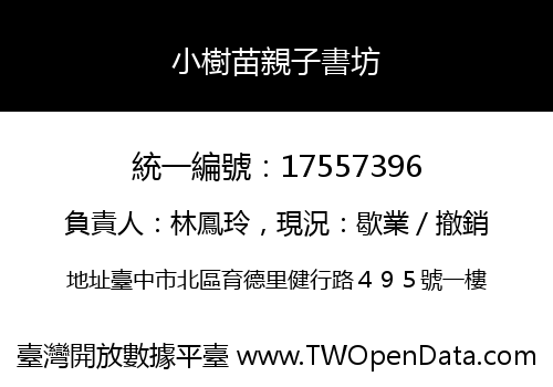 小樹苗親子書坊