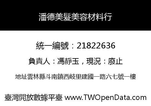 潘德美髮美容材料行