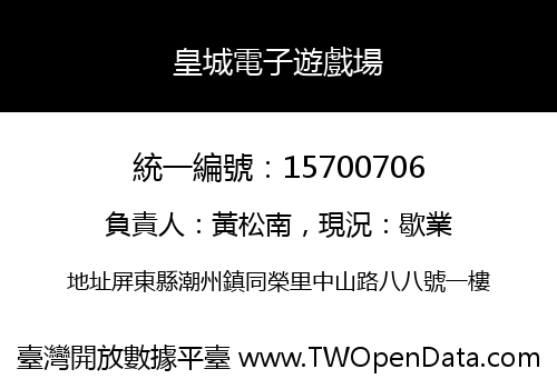 皇城電子遊戲場
