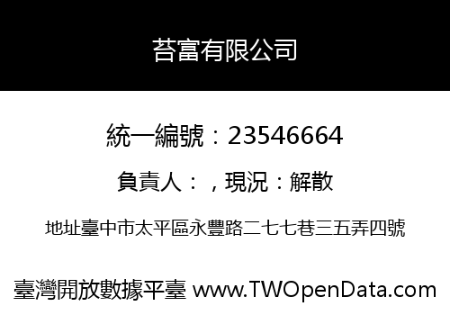 苔富有限公司