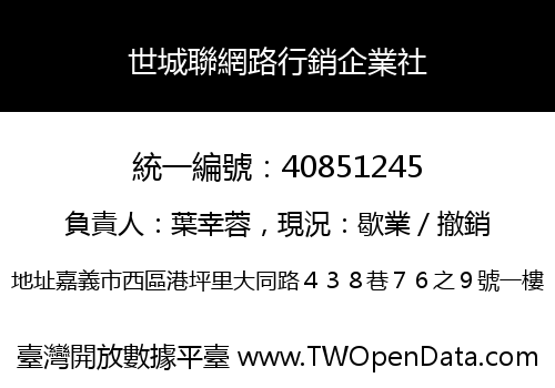 世城聯網路行銷企業社