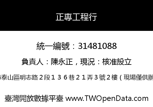 正專工程行