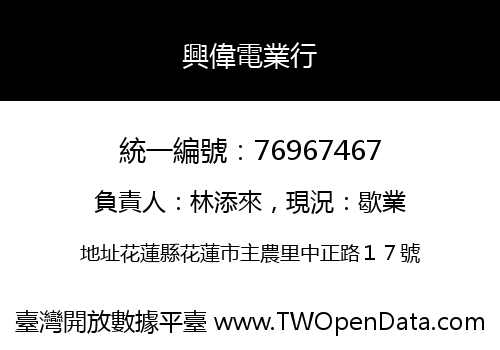 興偉電業行