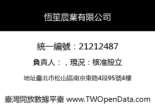 恆笙農業有限公司