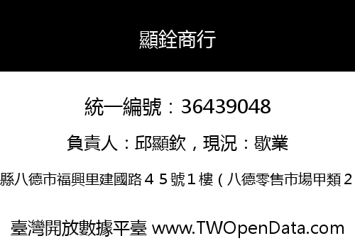 顯銓商行
