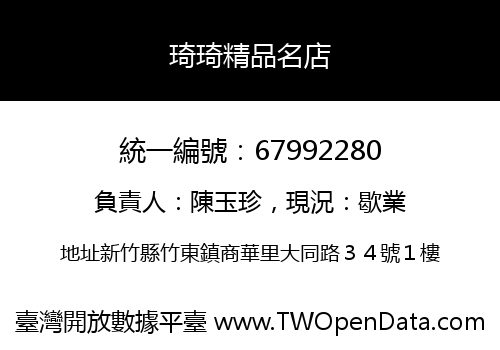 琦琦精品名店