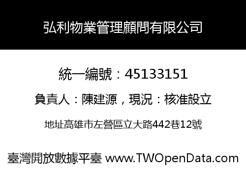 弘利物業管理顧問有限公司