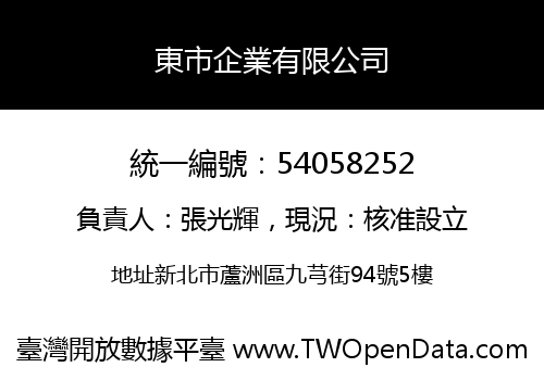 東市企業有限公司