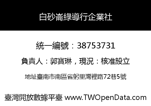 白砂崙綠導行企業社