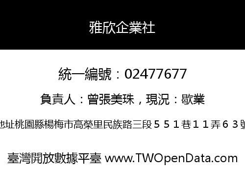 雅欣企業社