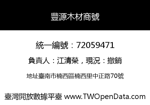 豐源木材商號
