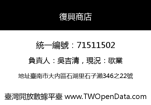 復興商店