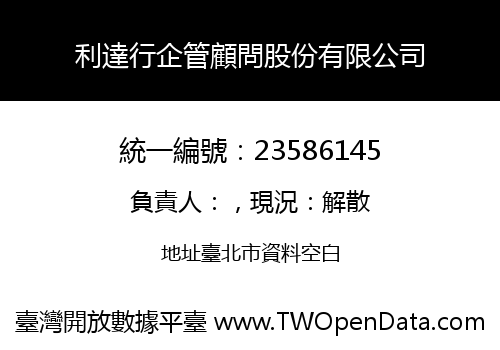 利達行企管顧問股份有限公司