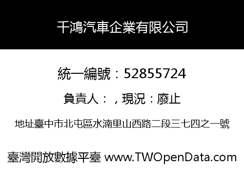 千鴻汽車企業有限公司