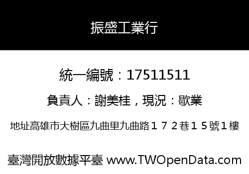 振盛工業行