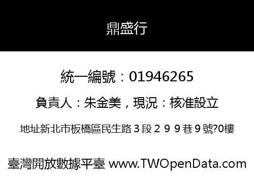 鼎盛行