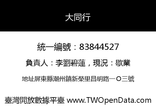大同行