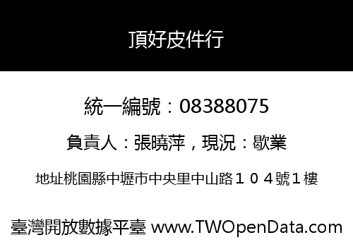 頂好皮件行