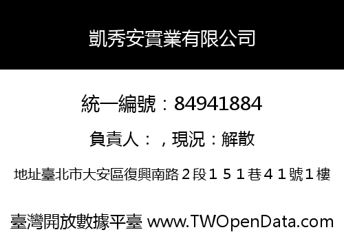 凱秀安實業有限公司