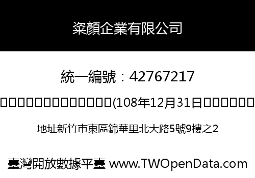 粢顏企業有限公司