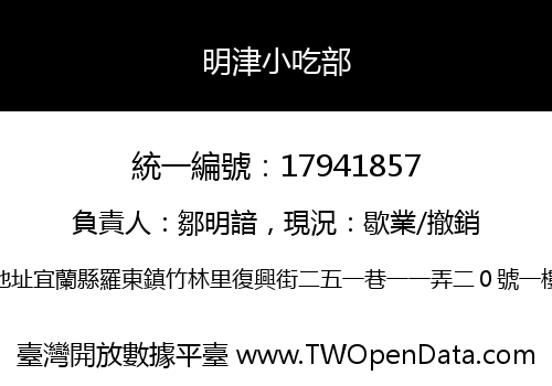 明津小吃部