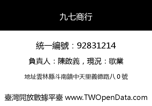 九七商行