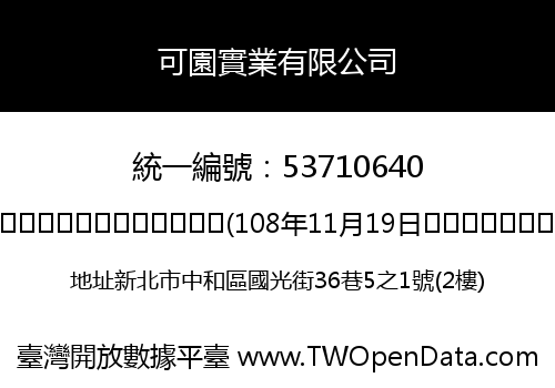 可園實業有限公司