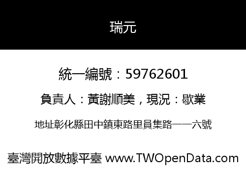 瑞元