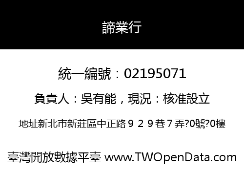 諦業行