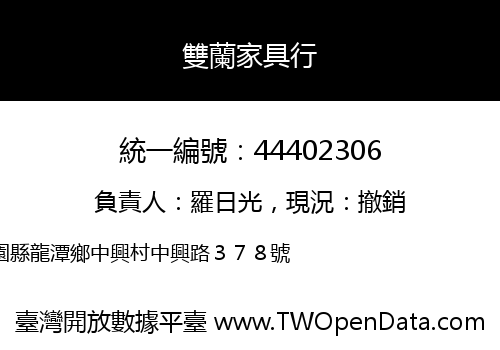 雙蘭家具行