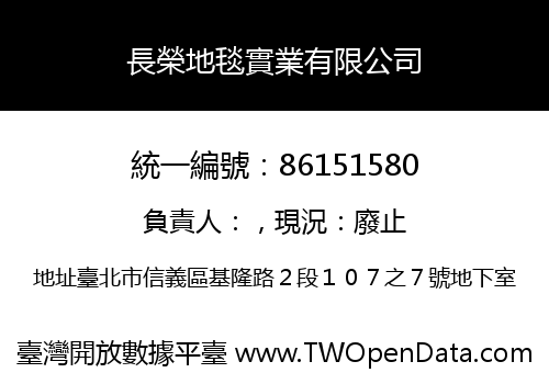 長榮地毯實業有限公司