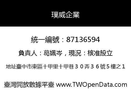 璞威企業