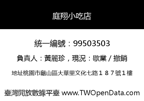 庭翔小吃店
