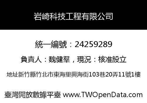 岩崎科技工程有限公司