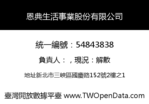 恩典生活事業股份有限公司