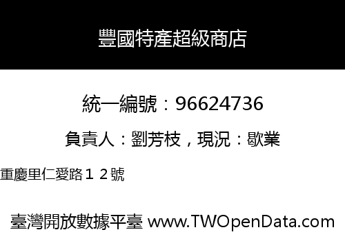 豐國特產超級商店