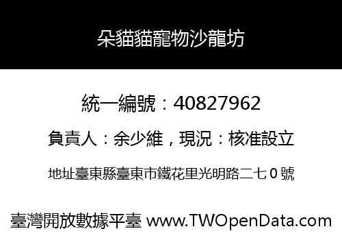 朵貓貓寵物沙龍坊