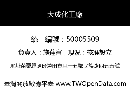 大成化工廠
