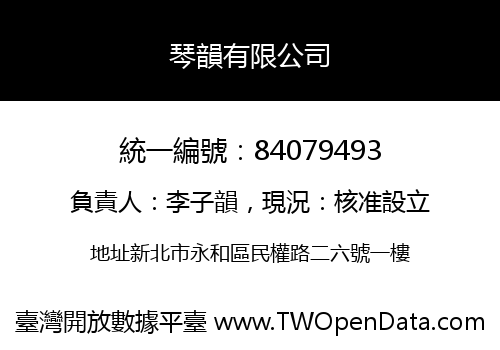 琴韻有限公司