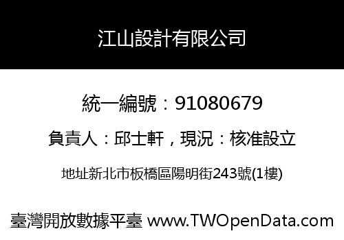 江山設計有限公司