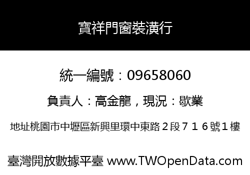 寶祥門窗裝潢行