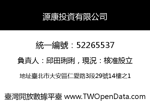 源康投資有限公司